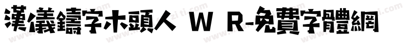汉仪铸字木头人 W R字体转换